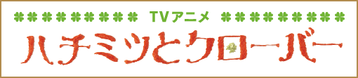 TVアニメ　ハチミツとクローバー